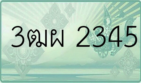 3ฒผ 2345